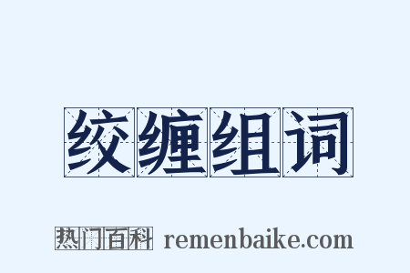 绞缠组词是什么意思的图片
